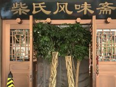 -柴氏风味斋(甘家口店)