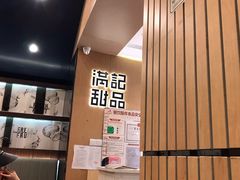 -满记甜品(岭南新天地店)