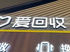 -爱回收(闵行龙湖天街店)