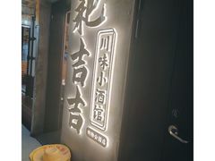 -耙吉吉川味小酒馆(本地人回头店)