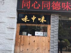 门面-味中味(东街店)