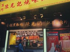 门面-陈光记烧腊(长寿路店)