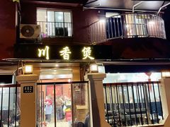 -川香煲(茅台路店)