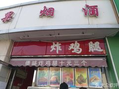 门面-德盛炸鸡腿(大沽南路店)