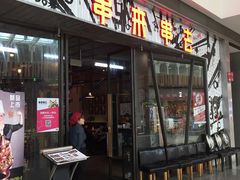 门面-串来串去(中关村店)