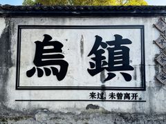 -乌镇景区