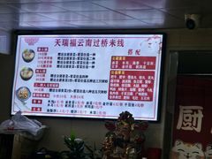 -天瑞福云南过桥米线(十里河店)