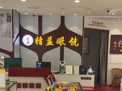 -精益眼镜(广埠屯店)