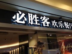 门面-必胜客(WOW中心城店)
