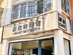 门面-研途咖啡馆(健康路店)
