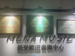 -梅纳·钢琴声乐架子鼓Mena Music(双井店)