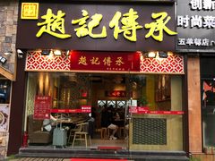 门面-赵记传承(广州越秀五羊新城店)
