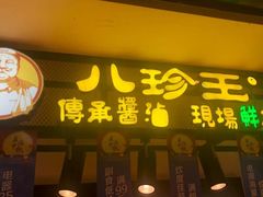 门面-八珍王(大连商场店)