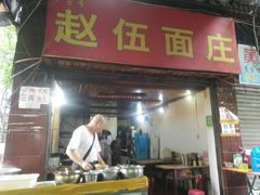 门面-赵伍面庄(松石大道店)