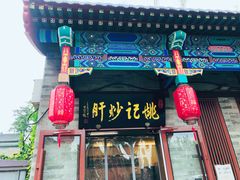 门面-姚记炒肝店(鼓楼店)