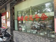 门面-潮镇老尾牛杂(环城西路店)