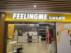 -FEELINGME乐刻私教馆·健身(文鼎财富店)