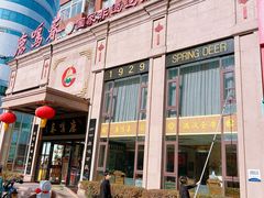 -鹿鸣春饭店(总店)