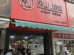 -吴山烤禽 (吴山路店)