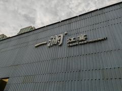 -一澜江宴·江景地标楚菜(江滩公园店)