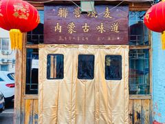-联营烧麦(乌兰察布店)
