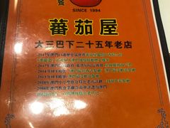 -番茄屋葡式美食(总店)
