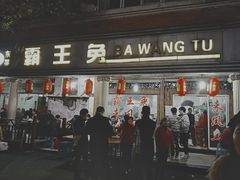 -东吴霸王兔(松青路店)