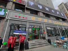-伊穆祥牛肉面总店·清真