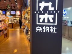 -九木杂物社(新奥购物中心店)