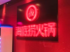 -海底捞火锅(团结桥店)