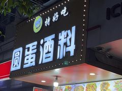 -圆蛋酒料•生腌(开元路店)