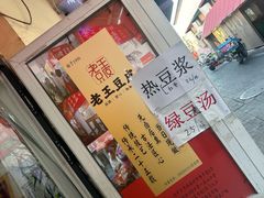 -老王豆皮
