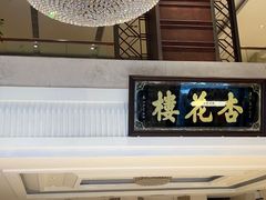 -杏花樓(福州路总店)