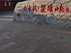 -白帝城·瞿塘峡景区