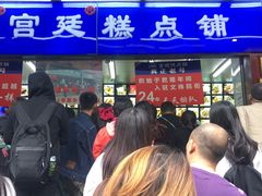 门面-宫廷糕点铺