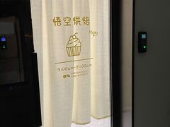 -悟空叔叔蛋糕定制·DIY(德思勤店)