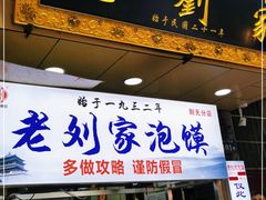 门面-老刘家泡馍·陕西老字号(钟楼广济街店)