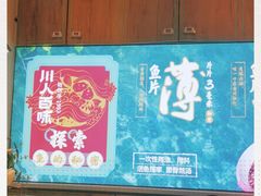 -川人百味(亿合城店)