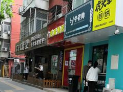 门面-虎头军煎饼(魏公村店)