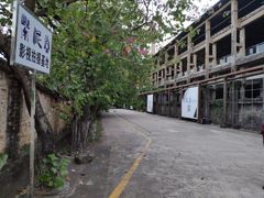 -广州市紫泥堂文化创意园景区