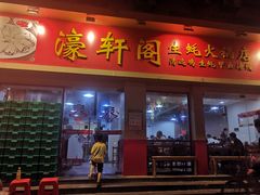 门面-濠轩阁特色生蚝火锅(水湾路店)