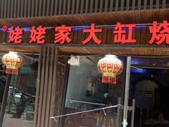 门面-姥姥家大缸烧烤(台东店)