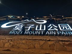 -莫子山公园