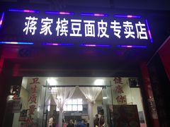 门面-蒋家槟豆面皮(友爱路店)