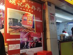 门面-胡仁根胡记炸炸炸