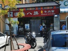 -满族八旗正宗牛肉面