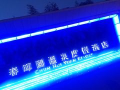 -春晖园度假酒店温泉