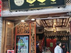 门面-桥香园过桥米线(复兴路店)