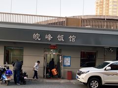 门面-北大地皖峰饭馆