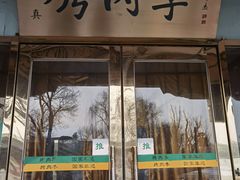 门面-烤肉季饭庄